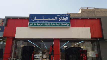 مؤسسة البلوي البضائع الممتازة - Tabuk - +966 53 694 3081