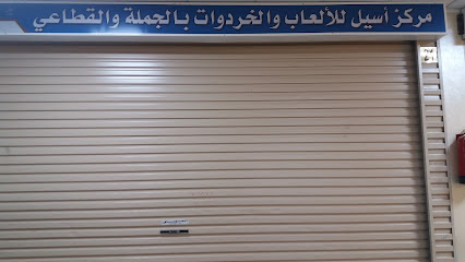 مركز أسيل للألعاب والخردوات - Mecca -