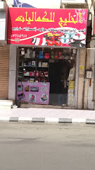 الخليج للكماليات - Taif - +966 55 928 4382