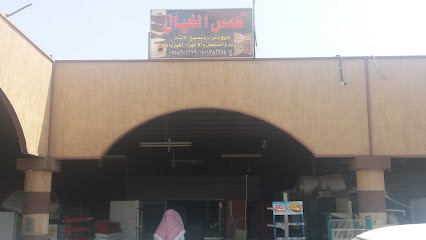 مركز همس الخيال - Tabuk - +966 50 178 2354