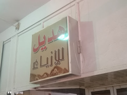 هديل للأزياء - Unayzah - +966 57 811 4913