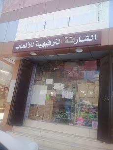 الشارقة الترفيهية للألعاب - Jeddah - +966 56 280 4950