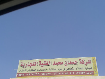 شركة جمعان محمد الفقية التجارية - Jeddah - +966 50 977 8537
