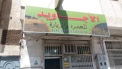 الأجاويد للعمرة والزيارة - Tabuk - +966 56 896 0350