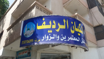 الكيان الرديف لنقل المعتمرين والزوار - Tabuk - +966 50 979 2057