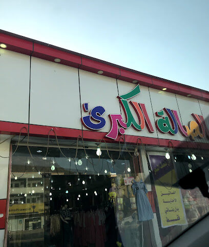 مركز الصالة الكبرى - Almajaridah -