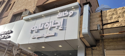 Ejaza time travel and tourism اجازة تايم للسفريات - Ar Rass - +966 58 258 1682