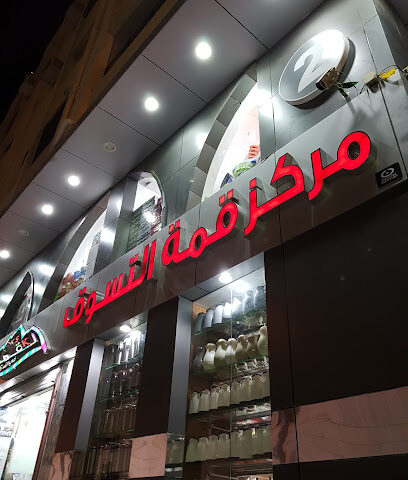 مركز قمة التسوق التجاري - Taif - +966 12 732 5012