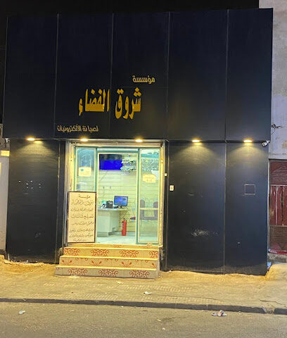 مؤسسة شروق الفضاء لصيانة الاكترونيات - Bisha - +966 59 250 5456