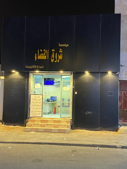 مؤسسة شروق الفضاء لصيانة الاكترونيات - Saudi Arabia|Bisha 67711|Al Fahd|حي