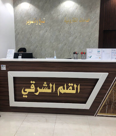 القلم الشرقي للخدمات الطلابية - Tabuk - +966 51 053 3038