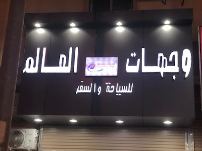 وجهات العالم للسفر والسياحة - Arar - +966 58 142 3936