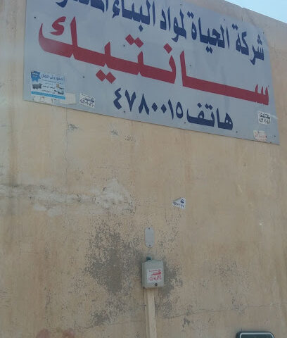 Al Hayat Building Materials Company (Santich-Store) - Riyadh - +966 12 444 1059