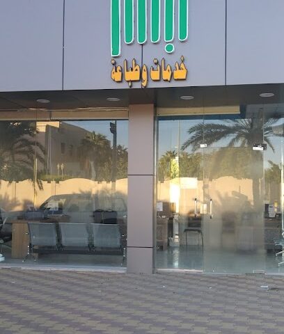 مكتب ابشر للطباعة والخدمات الإلكترونية - Najran - +966 55 638 2030