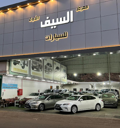 معرض السيف للسيارات بالطائف - Taif - +966 55 559 6945