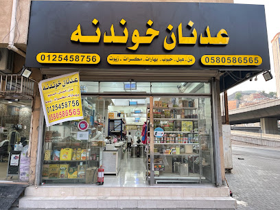 مؤسسة عدنان عمر خوندنه للمواد الغذائية - Mecca - +966 58 058 6565