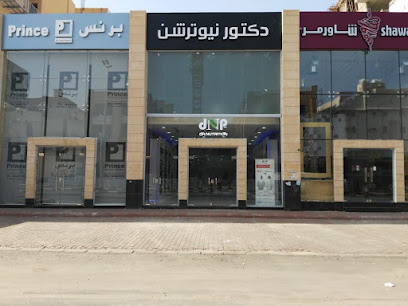 Dr Nutrition دكتور نيوترشن للرشاقة/نقطة نون - Mecca - +966 12 597 0006