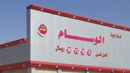 مركز الوسام 5 - 10- 15 - 20 ﷼ فرع عرعر - Arar - +966 53 567 8892