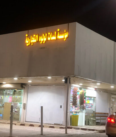 مؤسسة لمسات لؤلوة التجارية - Unaizah - +966 53 134 9941