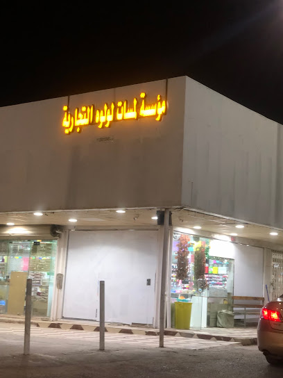 مؤسسة لمسات لؤلوة التجارية - Saudi Arabia|Unaizah 56215|شارع التجاري
