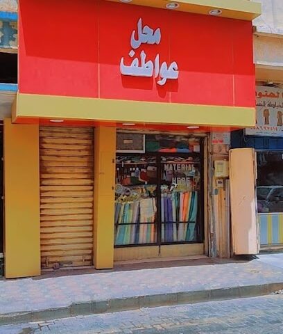 محل عواطف لوازم خياطه - Arar - +966 58 204 1579