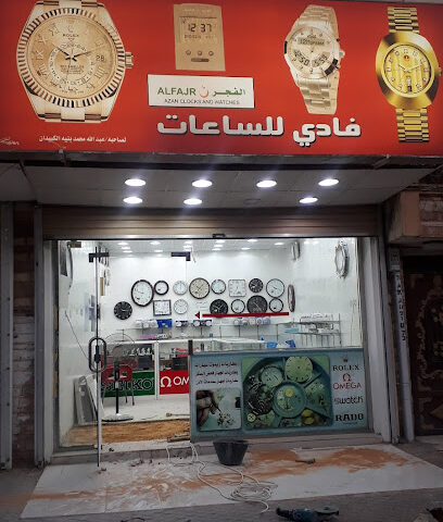 FADI For AL FAJR Watches - Sakaka - +966 50 707 8435
