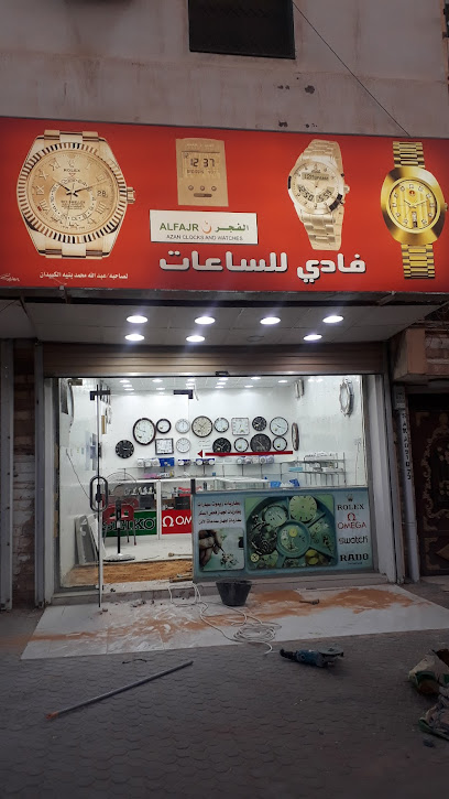 FADI For AL FAJR Watches - Saudi Arabia|Sakaka 72341|Al Shalhub|8897 طريق الملك عبدالعزيز