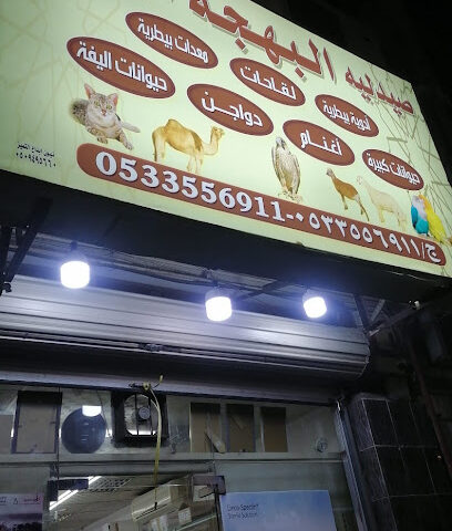 صيدلية البهجة البيطرية - Taif - +966 53 355 6911
