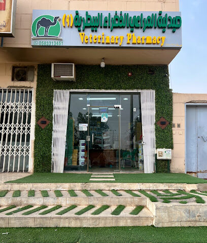 صيدلية المراعي الخضراء البيطرية (٩) - Al-Muzahmiya - +966 58 331 3451