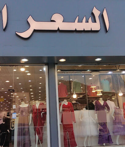 مركز السعر المنافس - Almajaridah -