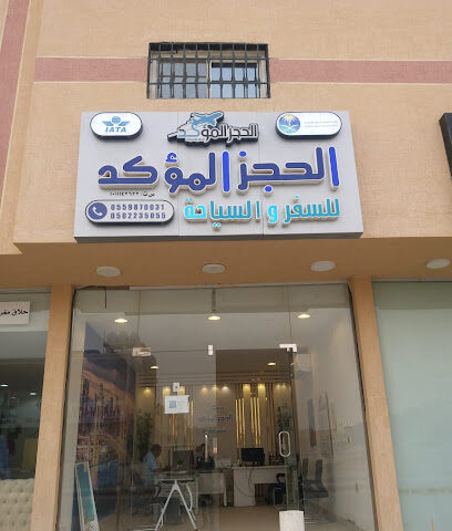 Confirm Reservation Travel الحجز الموکد للسفر والسیاحة - Riyadh - +966 50 928 7843