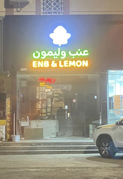 عنب وليمون - Saudi Arabia|Jazan 82613|As Suways|شارع الامير محمد بن ناصر