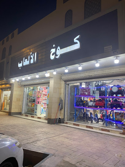 كوخ الالعاب - Saudi Arabia|42255|FH7M+M9J، الوبرة،