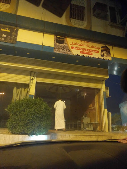جوهرة القوافل لخدمات الحج - Saudi Arabia|Almajaridah 63972|Alandalus|3WXP+R47