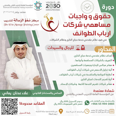 مركز سمو الرسالة للتدريب - Mecca - +966 55 994 0883