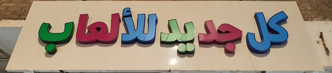 كل جديد للألعاب - Saudi Arabia|Yanbu 46424،|7061، 3492، الزهور،