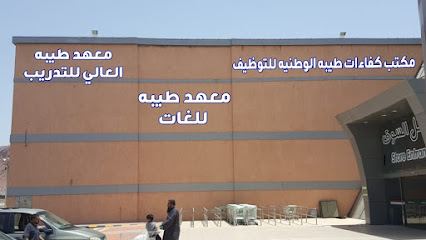 معهد طيبة العالي للتدريب - Al Madinah Al Munawwarah - +966 58 151 7311