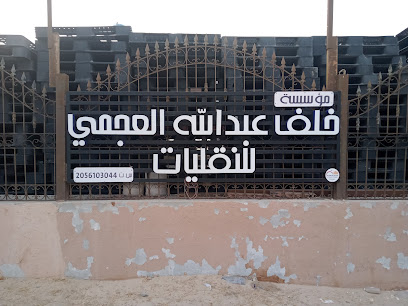 ALAJMI TRANSPORT EST - Nairyah - +966 55 145 1545