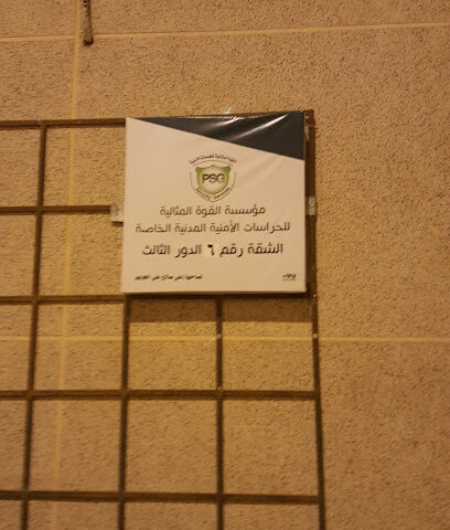 مؤسسة القوة المثالية للحراسات الأمنية - Buraydah - +966 56 551 1505