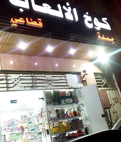 كوخ الالعاب جمله - Al Madinah Al Munawwarah - +966 53 604 8144