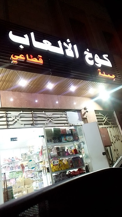 كوخ الالعاب جمله - Saudi Arabia|42210|4121 طاهر بن مفوز، الوبرة، المدينة المنورة 42371 7706،