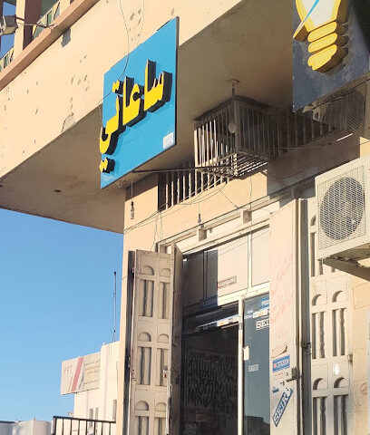 ساعاتي - Dhahran Al Janub -