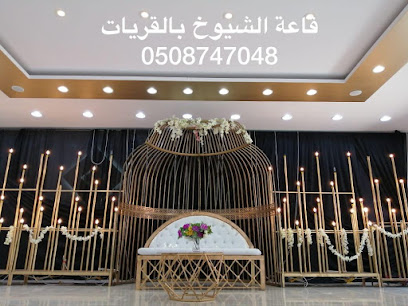 قاعة الشيوخ للاحتفالات - Al Qurayyat - +966 50 874 7048