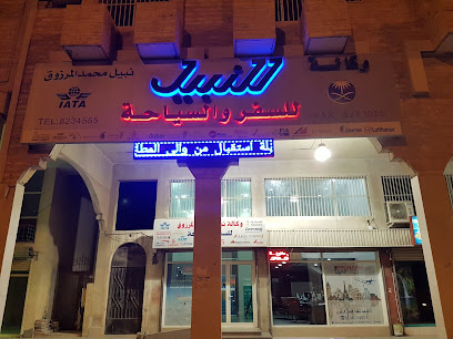 وكالة النبيل للسفر والسياحة - Al Qatif - +966 13 823 4555