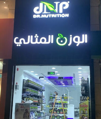 الوزن المثالي - Al Mithaly - Jeddah - +966 53 475 4090