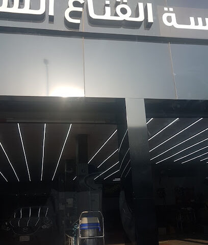 القناع الشفاف. فرع التلميع .طريق المدينة - Jeddah - +966 54 545 5039