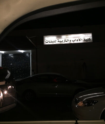 كلية الآداب والتربية - فرع تربة بنات - Turbah -