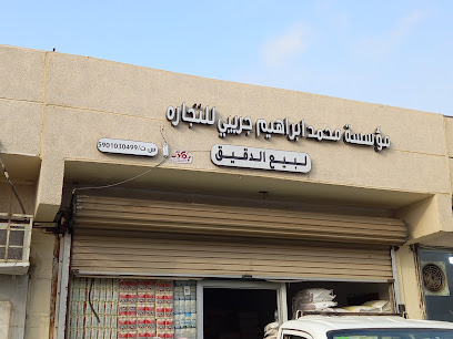 الجريبي لبيع الدقيق - Abu Arish -