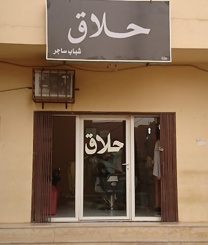 محل حلاقة - Sajir -