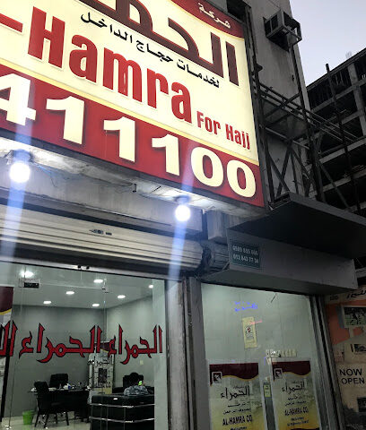 شركة الحمراء للحج Al-Hamra for Hajj - Dammam - +966 13 841 1100